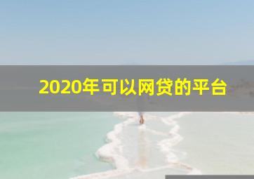 2020年可以网贷的平台