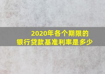 2020年各个期限的银行贷款基准利率是多少