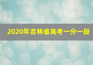 2020年吉林省高考一分一段