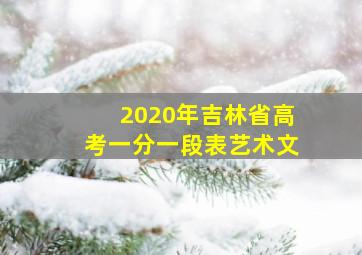 2020年吉林省高考一分一段表艺术文