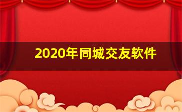 2020年同城交友软件