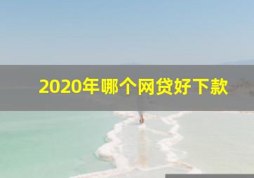 2020年哪个网贷好下款