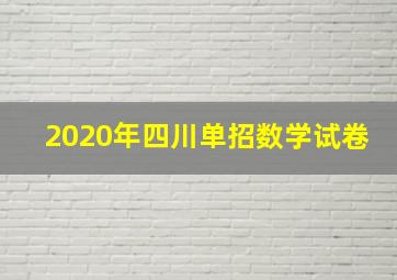 2020年四川单招数学试卷