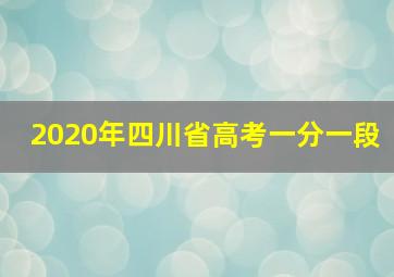 2020年四川省高考一分一段