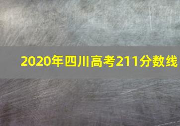 2020年四川高考211分数线