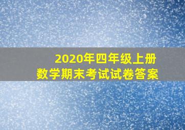 2020年四年级上册数学期末考试试卷答案