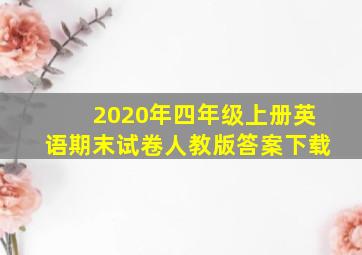 2020年四年级上册英语期末试卷人教版答案下载