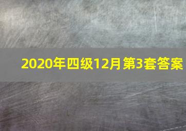 2020年四级12月第3套答案