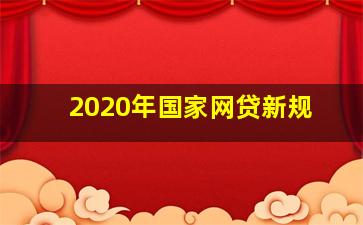 2020年国家网贷新规