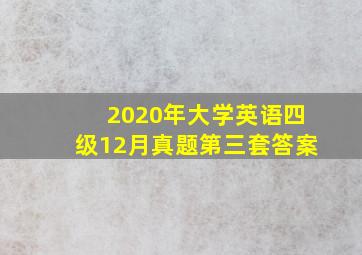 2020年大学英语四级12月真题第三套答案