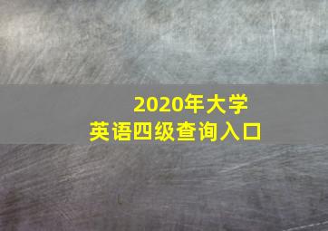 2020年大学英语四级查询入口