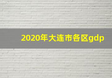 2020年大连市各区gdp