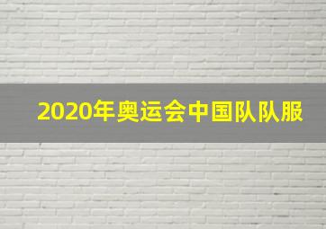 2020年奥运会中国队队服