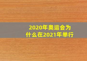 2020年奥运会为什么在2021年举行