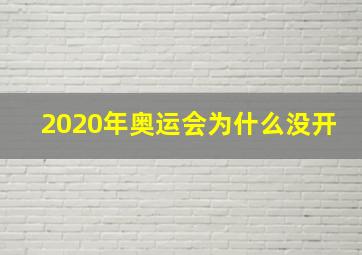 2020年奥运会为什么没开