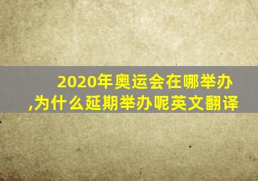 2020年奥运会在哪举办,为什么延期举办呢英文翻译