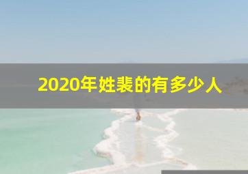 2020年姓裴的有多少人