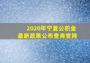 2020年宁夏公积金最新政策公布查询官网