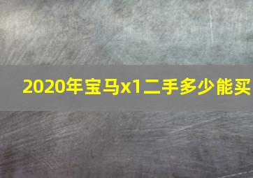 2020年宝马x1二手多少能买