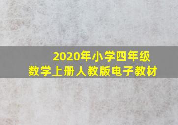 2020年小学四年级数学上册人教版电子教材