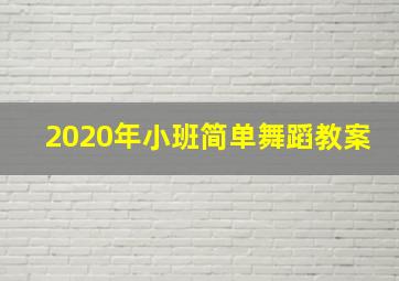 2020年小班简单舞蹈教案