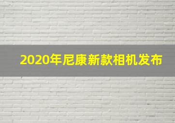 2020年尼康新款相机发布