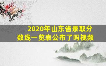 2020年山东省录取分数线一览表公布了吗视频