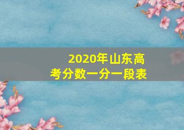 2020年山东高考分数一分一段表