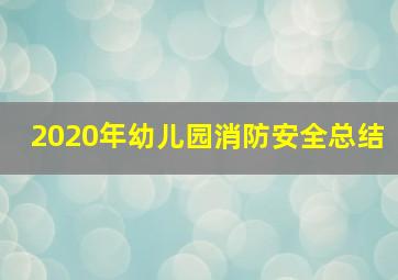 2020年幼儿园消防安全总结