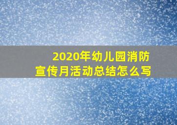 2020年幼儿园消防宣传月活动总结怎么写