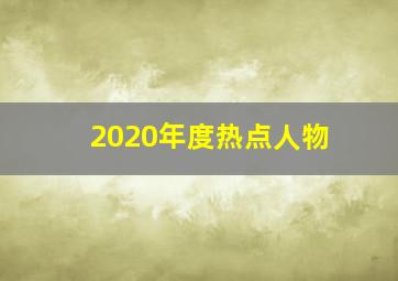 2020年度热点人物