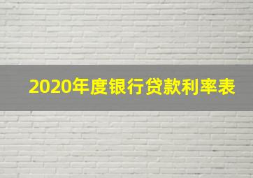 2020年度银行贷款利率表