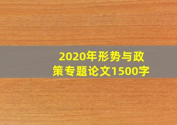 2020年形势与政策专题论文1500字