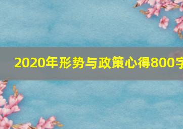 2020年形势与政策心得800字