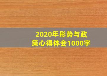 2020年形势与政策心得体会1000字