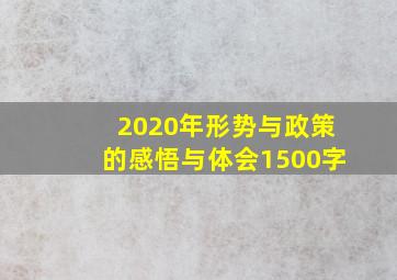 2020年形势与政策的感悟与体会1500字