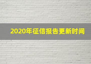 2020年征信报告更新时间