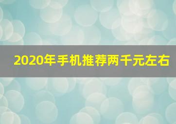 2020年手机推荐两千元左右