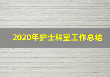 2020年护士科室工作总结