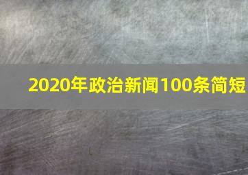 2020年政治新闻100条简短