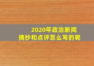 2020年政治新闻摘抄和点评怎么写的呢