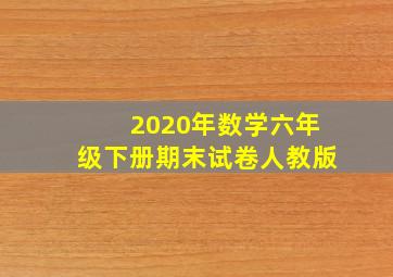 2020年数学六年级下册期末试卷人教版