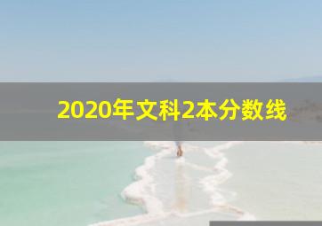 2020年文科2本分数线