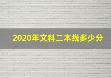 2020年文科二本线多少分