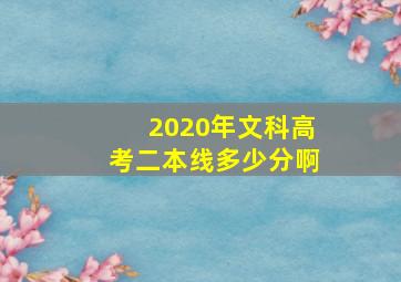 2020年文科高考二本线多少分啊