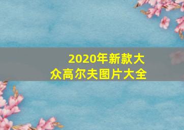 2020年新款大众高尔夫图片大全