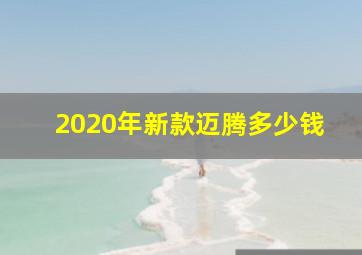 2020年新款迈腾多少钱