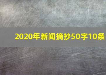 2020年新闻摘抄50字10条