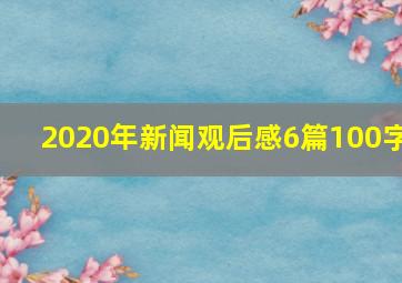 2020年新闻观后感6篇100字