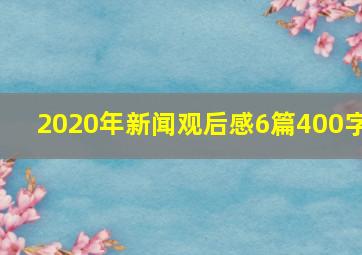 2020年新闻观后感6篇400字